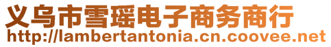 義烏市雪瑤電子商務(wù)商行