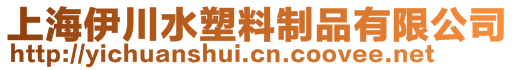 上海伊川水塑料制品有限公司