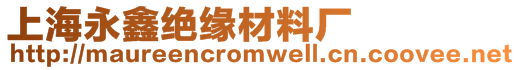 上海永鑫絕緣材料廠