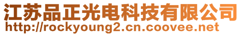 江蘇品正光電科技有限公司