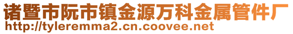 諸暨市阮市鎮(zhèn)金源萬科金屬管件廠