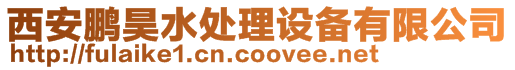 西安鵬昊水處理設備有限公司