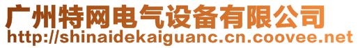 廣州特網(wǎng)電氣設(shè)備有限公司