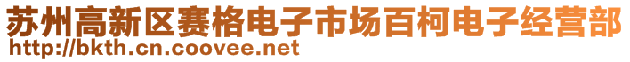 蘇州高新區(qū)賽格電子市場(chǎng)百柯電子經(jīng)營(yíng)部