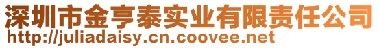 深圳市金亨泰實業(yè)有限責(zé)任公司