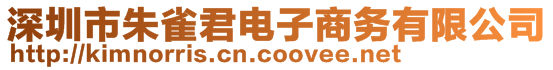 深圳市朱雀君電子商務(wù)有限公司