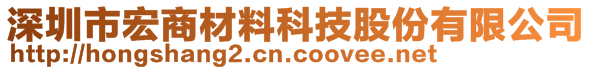 深圳市宏商材料科技股份有限公司