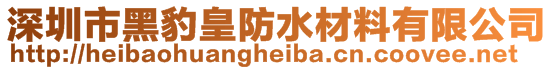 深圳市黑豹皇防水材料有限公司