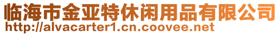 臨海市金亞特休閑用品有限公司