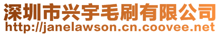 深圳市興宇毛刷有限公司
