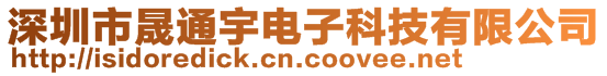 深圳市晟通宇電子科技有限公司