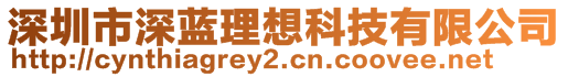 深圳市深蓝理想科技有限公司