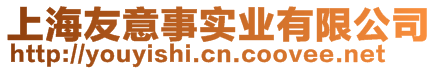 上海友意事實業有限公司
