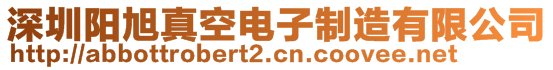 深圳陽旭真空電子制造有限公司