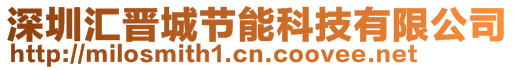 深圳匯晉城節能科技有限公司