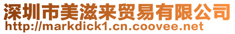 深圳市美滋來(lái)貿(mào)易有限公司