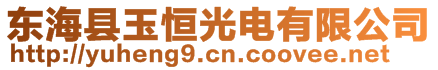 東?？h玉恒光電有限公司