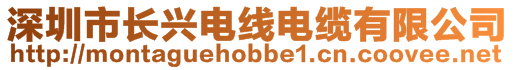 深圳市长兴电线电缆有限公司