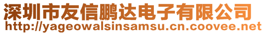 深圳市友信鵬達電子有限公司