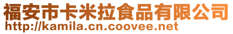 福安市卡米拉食品有限公司