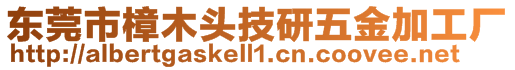東莞市樟木頭技研五金加工廠