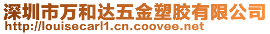 深圳市萬和達(dá)五金塑膠有限公司