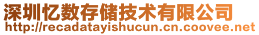 深圳憶數(shù)存儲(chǔ)技術(shù)有限公司