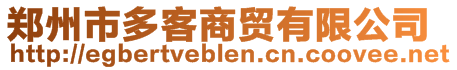 鄭州市多客商貿有限公司