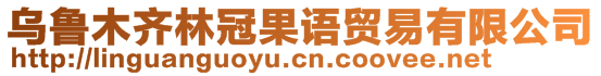 烏魯木齊林冠果語貿(mào)易有限公司