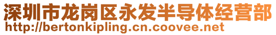 深圳市龍崗區(qū)永發(fā)半導體經(jīng)營部