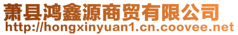 蕭縣鴻鑫源商貿(mào)有限公司