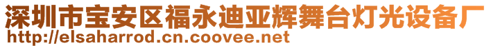 深圳市寶安區(qū)福永迪亞輝舞臺(tái)燈光設(shè)備廠