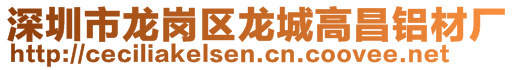 深圳市龍崗區(qū)龍城高昌鋁材廠