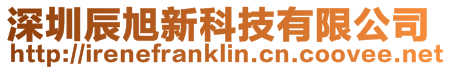 深圳辰旭新科技有限公司