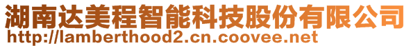 湖南達(dá)美程智能科技股份有限公司