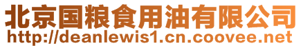 北京國糧食用油有限公司