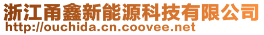 浙江甬鑫新能源科技有限公司