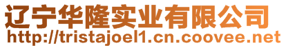 遼寧華隆實(shí)業(yè)有限公司