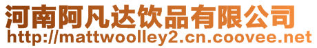 河南阿凡達(dá)飲品有限公司