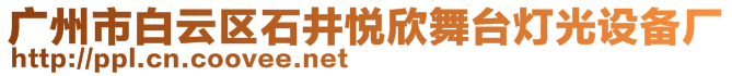 廣州市白云區(qū)石井悅欣舞臺燈光設(shè)備廠