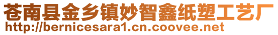 蒼南縣金鄉(xiāng)鎮(zhèn)妙智鑫紙塑工藝廠