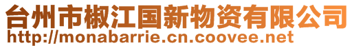 台州市椒江国新物资有限公司