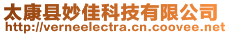 太康縣妙佳科技有限公司