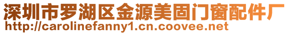 深圳市羅湖區(qū)金源美固門窗配件廠