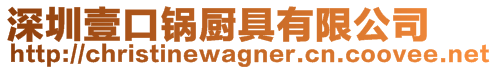 深圳壹口鍋廚具有限公司