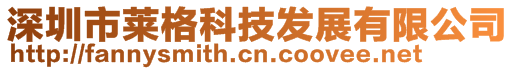 深圳市萊格科技發(fā)展有限公司