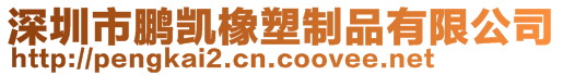 深圳市鵬凱橡塑制品有限公司