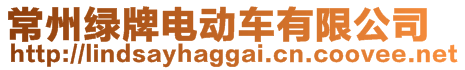 常州綠牌電動車有限公司