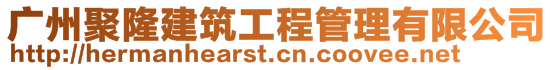 廣州聚隆建筑工程管理有限公司