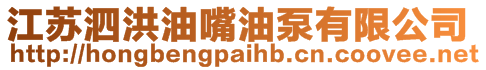 江蘇泗洪油嘴油泵有限公司